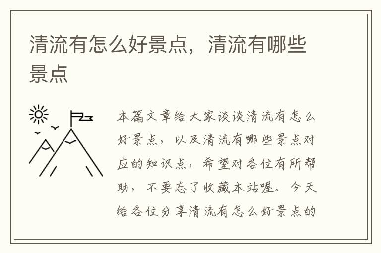 清流有怎么好景点，清流有哪些景点