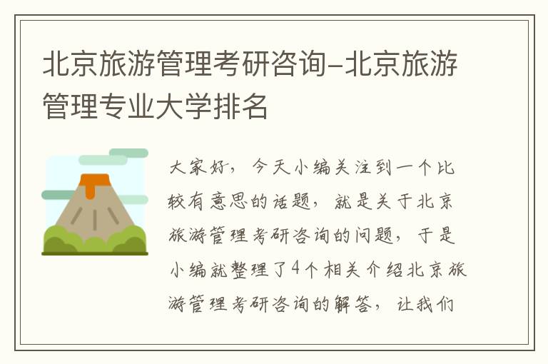 北京旅游管理考研咨询-北京旅游管理专业大学排名
