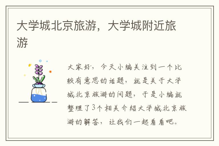 大学城北京旅游，大学城附近旅游