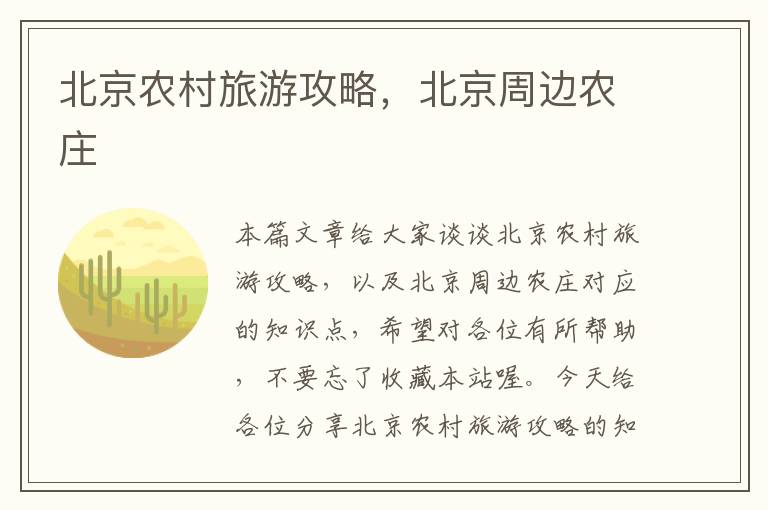 北京农村旅游攻略，北京周边农庄