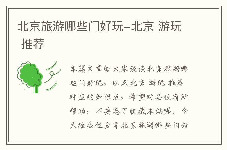 北京旅游哪些门好玩-北京 游玩 推荐