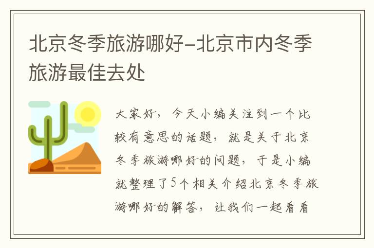 北京冬季旅游哪好-北京市内冬季旅游最佳去处
