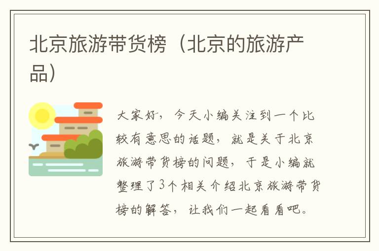 北京旅游带货榜（北京的旅游产品）