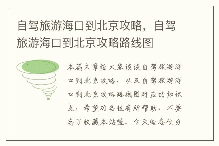 自驾旅游海口到北京攻略，自驾旅游海口到北京攻略路线图