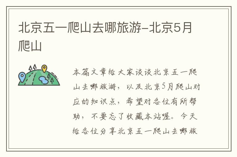 北京五一爬山去哪旅游-北京5月爬山