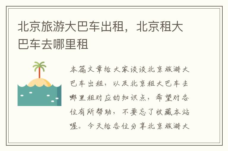 北京旅游大巴车出租，北京租大巴车去哪里租