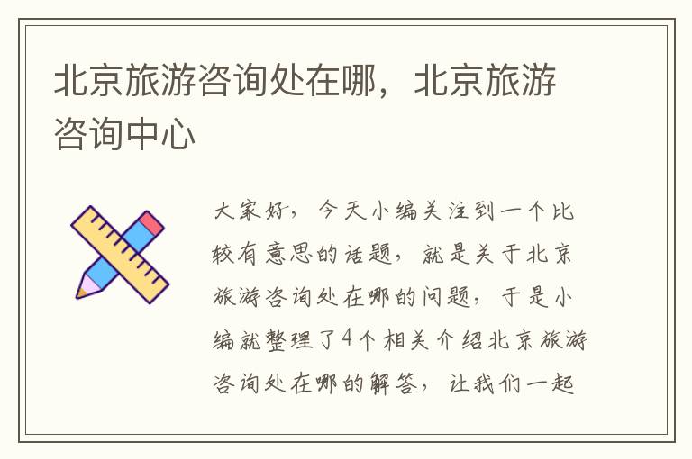 北京旅游咨询处在哪，北京旅游咨询中心