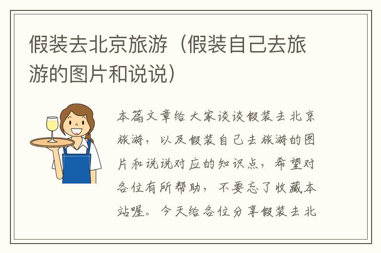 假装去北京旅游（假装自己去旅游的图片和说说）