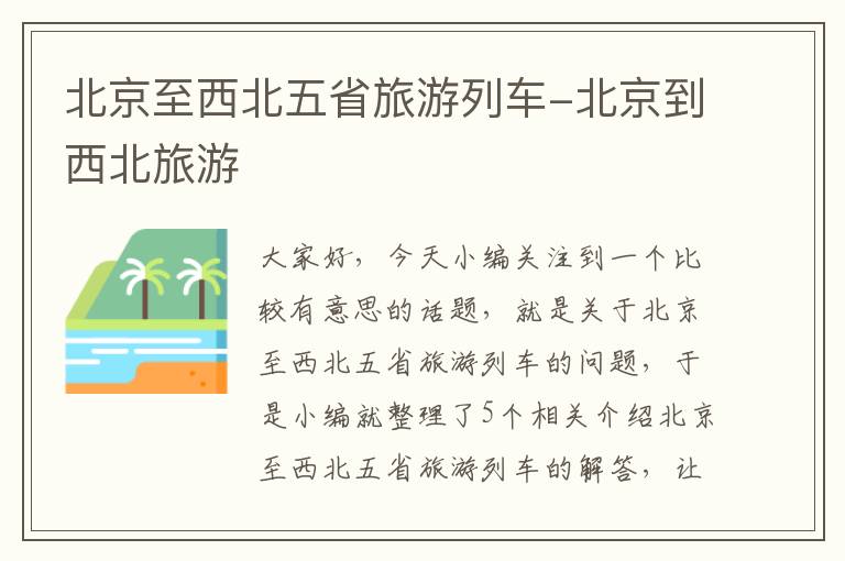 北京至西北五省旅游列车-北京到西北旅游