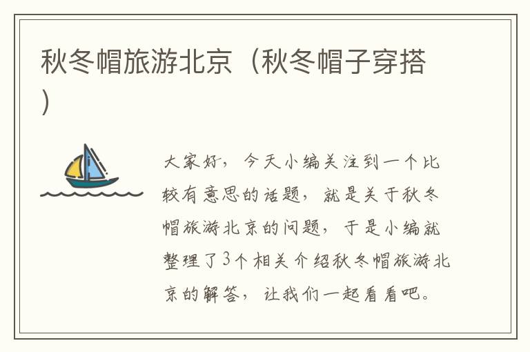秋冬帽旅游北京（秋冬帽子穿搭）