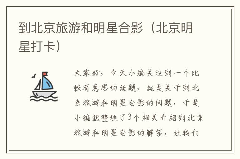 到北京旅游和明星合影（北京明星打卡）