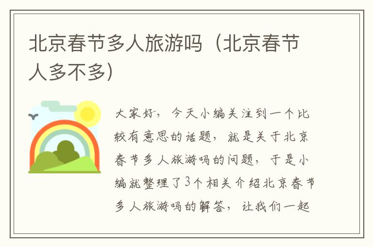北京春节多人旅游吗（北京春节人多不多）