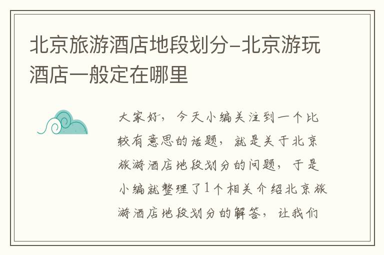 北京旅游酒店地段划分-北京游玩酒店一般定在哪里