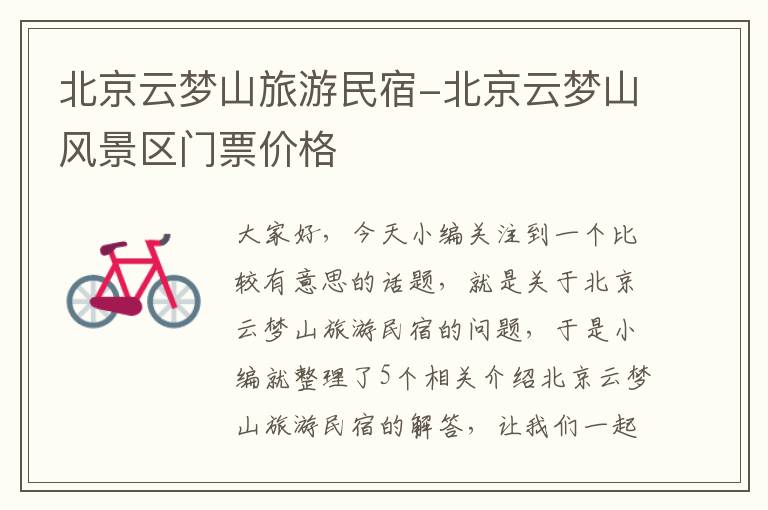 北京云梦山旅游民宿-北京云梦山风景区门票价格