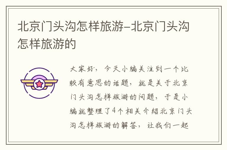 北京门头沟怎样旅游-北京门头沟怎样旅游的