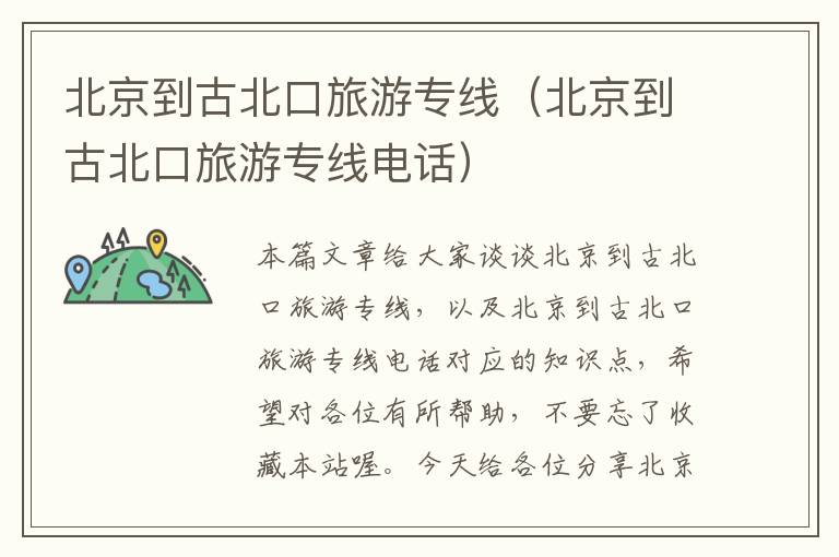 北京到古北口旅游专线（北京到古北口旅游专线电话）