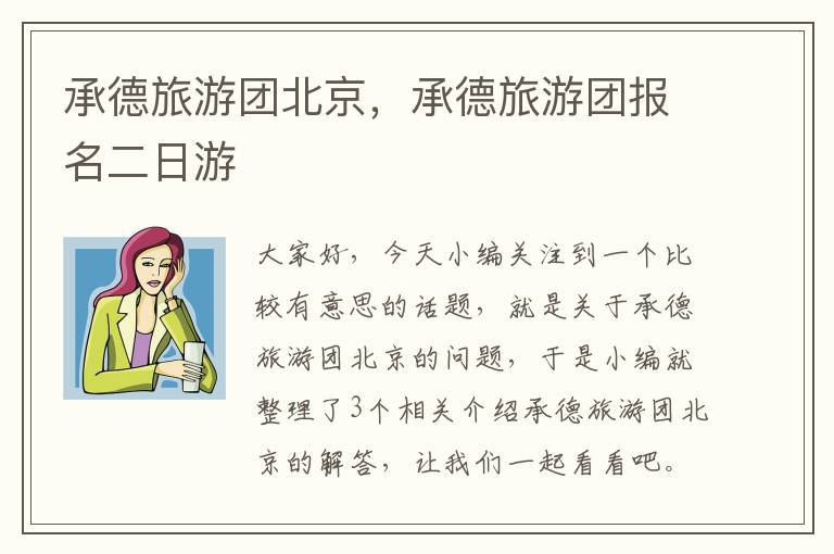 承德旅游团北京，承德旅游团报名二日游