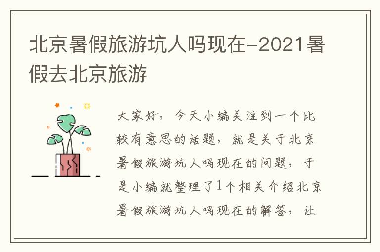 北京暑假旅游坑人吗现在-2021暑假去北京旅游