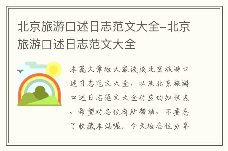 北京旅游口述日志范文大全-北京旅游口述日志范文大全