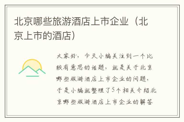 北京哪些旅游酒店上市企业（北京上市的酒店）