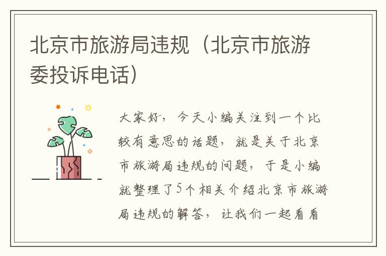 北京市旅游局违规（北京市旅游委投诉电话）