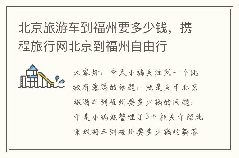 北京旅游车到福州要多少钱，携程旅行网北京到福州自由行