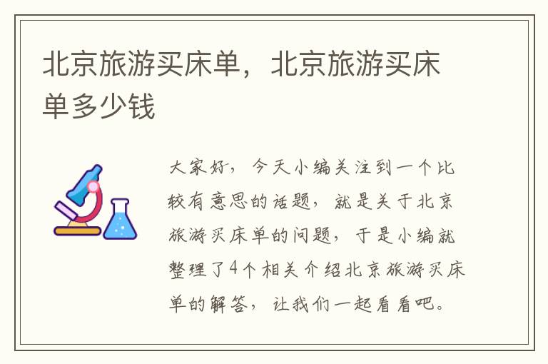 北京旅游买床单，北京旅游买床单多少钱