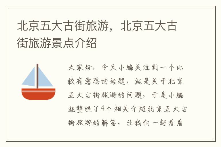北京五大古街旅游，北京五大古街旅游景点介绍