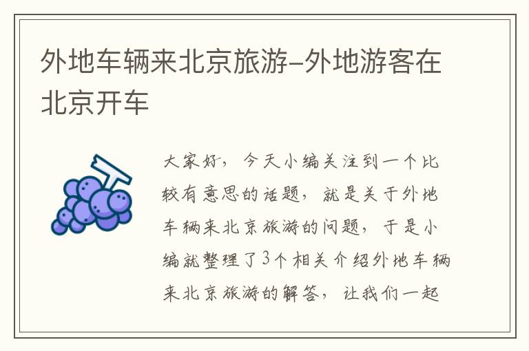 外地车辆来北京旅游-外地游客在北京开车