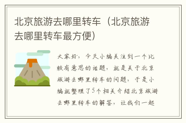 北京旅游去哪里转车（北京旅游去哪里转车最方便）