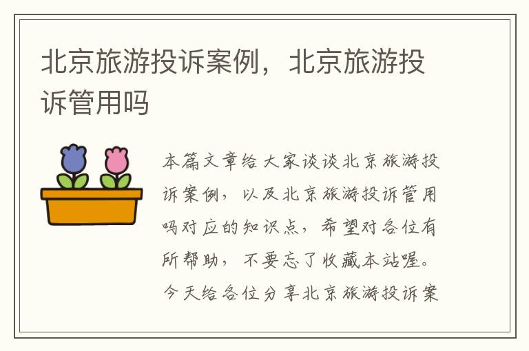 北京旅游投诉案例，北京旅游投诉管用吗