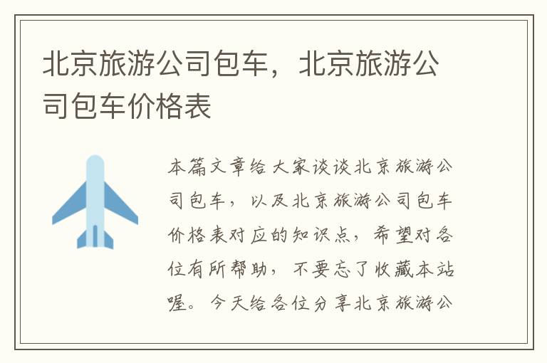北京旅游公司包车，北京旅游公司包车价格表