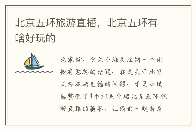 北京五环旅游直播，北京五环有啥好玩的