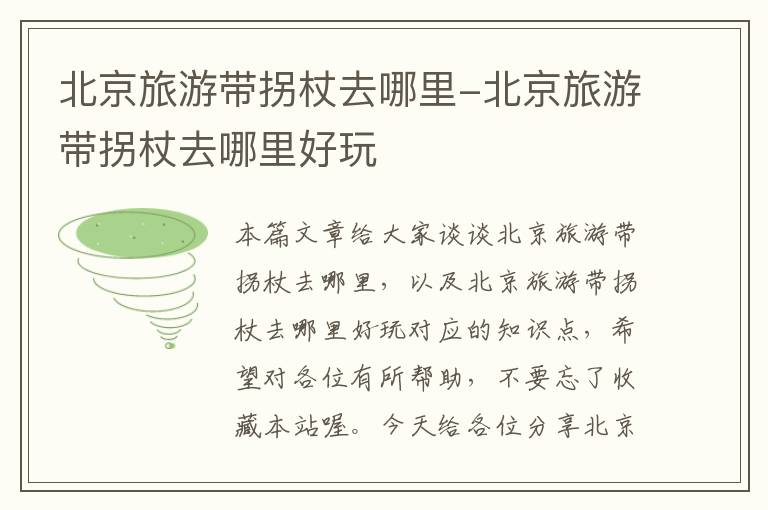 北京旅游带拐杖去哪里-北京旅游带拐杖去哪里好玩