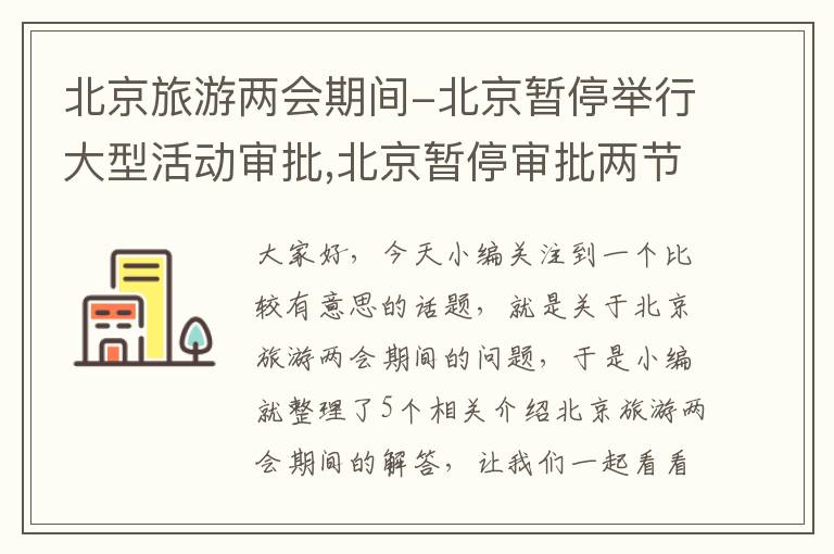 北京旅游两会期间-北京暂停举行大型活动审批,北京暂停审批两节期间大型演出活动,暂停的原 ...