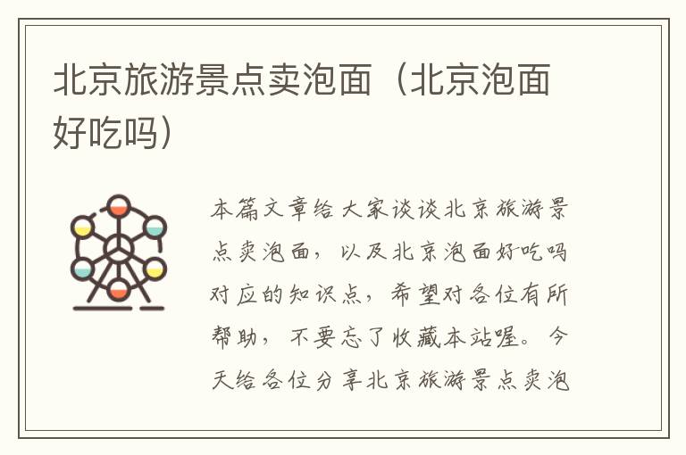 北京旅游景点卖泡面（北京泡面好吃吗）