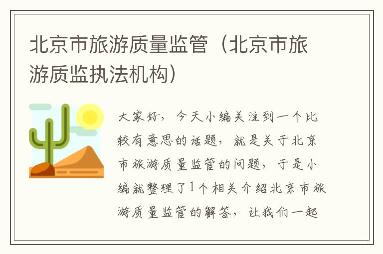 北京市旅游质量监管（北京市旅游质监执法机构）