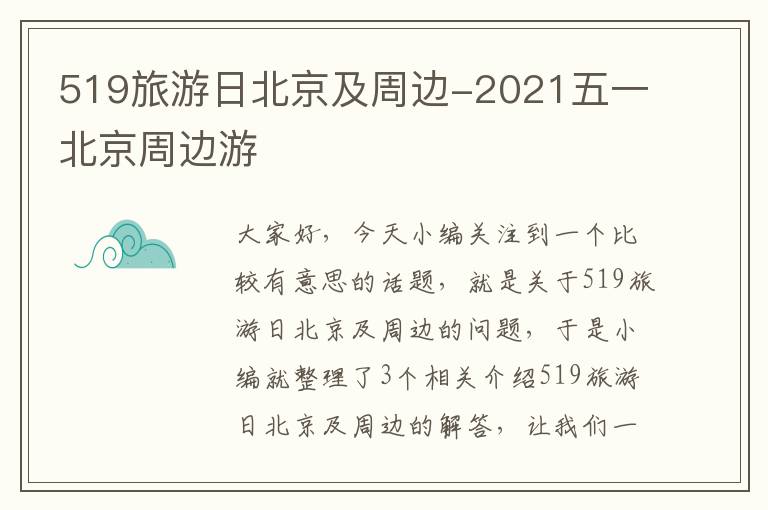 519旅游日北京及周边-2021五一北京周边游