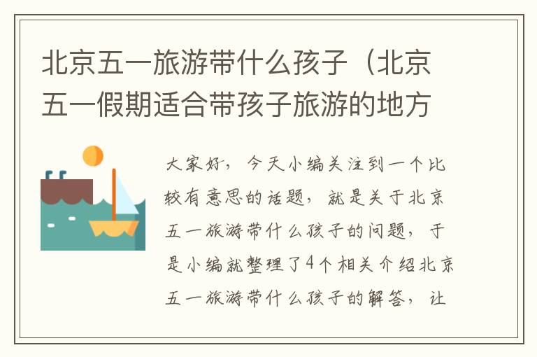 北京五一旅游带什么孩子（北京五一假期适合带孩子旅游的地方）