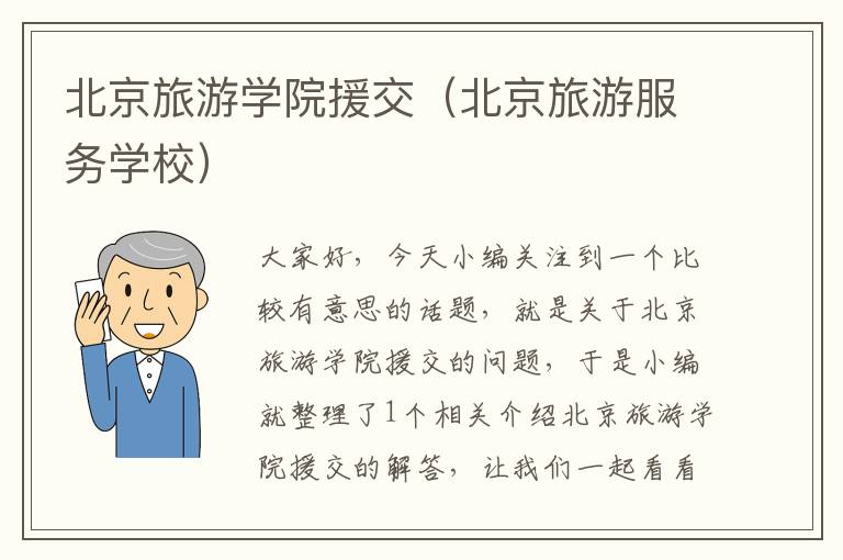 北京旅游学院援交（北京旅游服务学校）