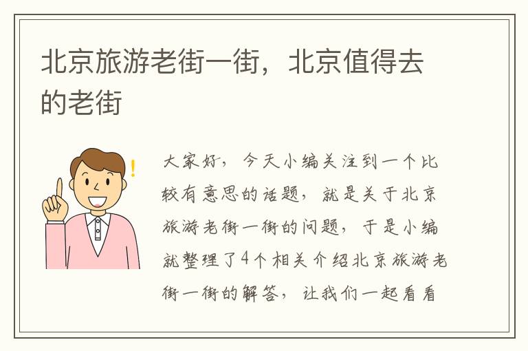北京旅游老街一街，北京值得去的老街
