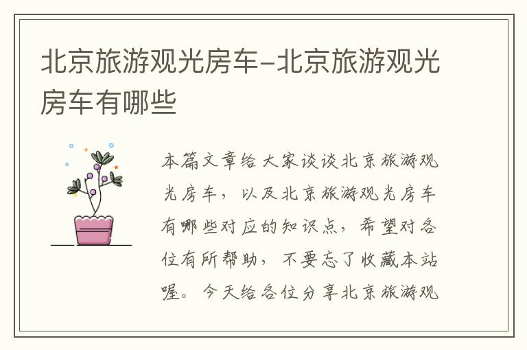 北京旅游观光房车-北京旅游观光房车有哪些