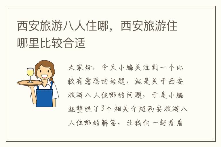 西安旅游八人住哪，西安旅游住哪里比较合适