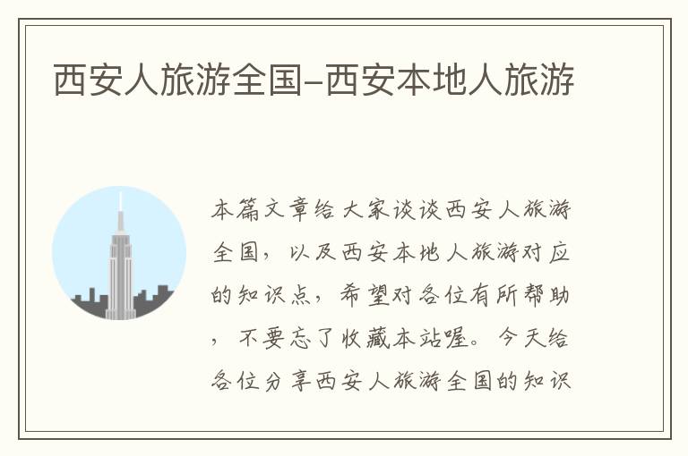 西安人旅游全国-西安本地人旅游