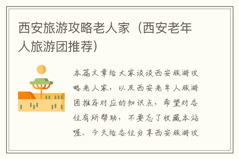 西安旅游攻略老人家（西安老年人旅游团推荐）