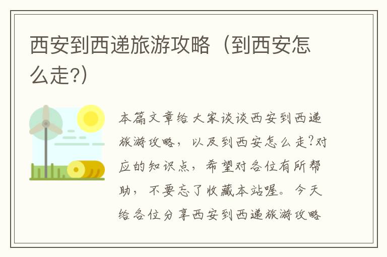 西安到西递旅游攻略（到西安怎么走?）