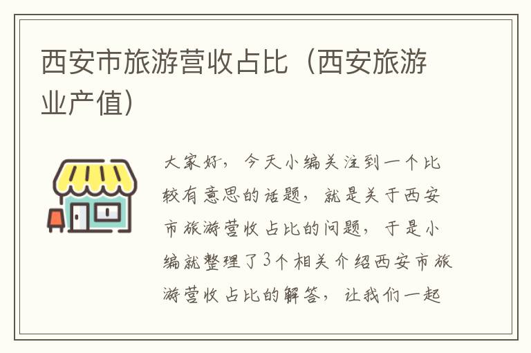西安市旅游营收占比（西安旅游业产值）
