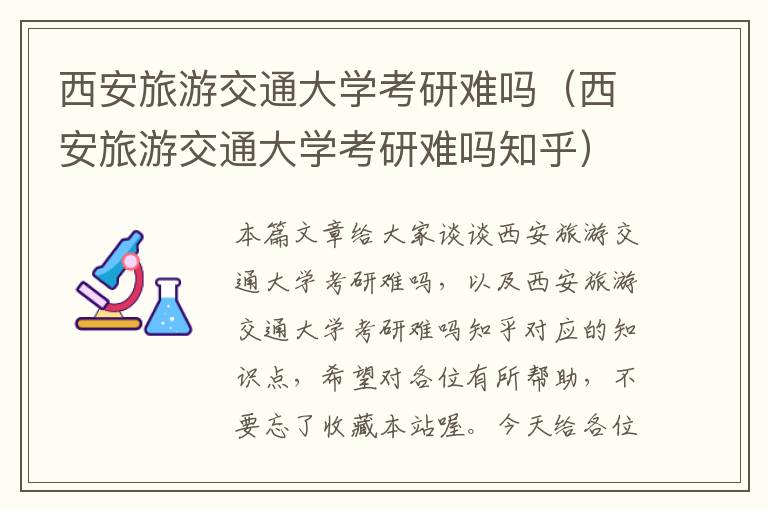 西安旅游交通大学考研难吗（西安旅游交通大学考研难吗知乎）