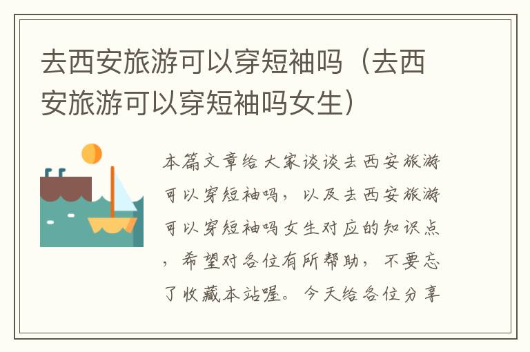去西安旅游可以穿短袖吗（去西安旅游可以穿短袖吗女生）