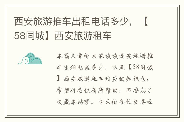 西安旅游推车出租电话多少，【58同城】西安旅游租车